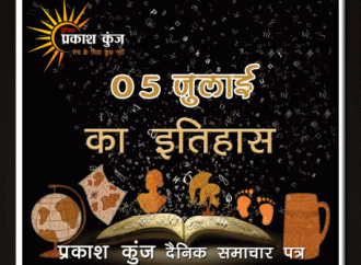 भारतीय एवं विश्व इतिहास में 05 जुलाई की महत्त्वपूर्ण घटनाएँ