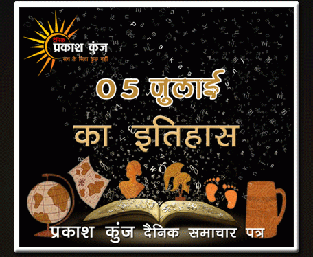 भारतीय एवं विश्व इतिहास में 05 जुलाई की महत्त्वपूर्ण घटनाएँ