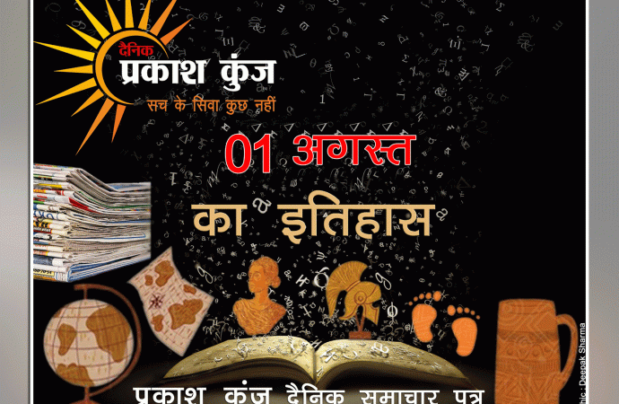 भारतीय एवं विश्व इतिहास में 01 अगस्त की महत्वपूर्ण घटनाएं