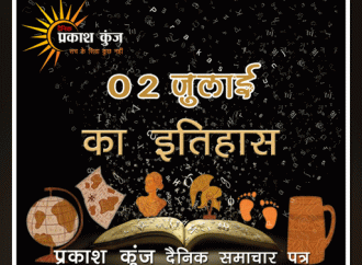 भारतीय एवं विश्व इतिहास में 02 जुलाई की महत्त्वपूर्ण घटनाएँ