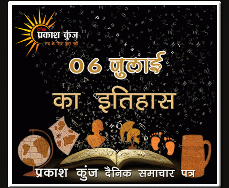 भारतीय एवं विश्व इतिहास में 06 जुलाई की महत्त्वपूर्ण घटनाएँ