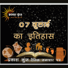 भारतीय एवं विश्व इतिहास में 07 जुलाई की महत्त्वपूर्ण घटनाएँ