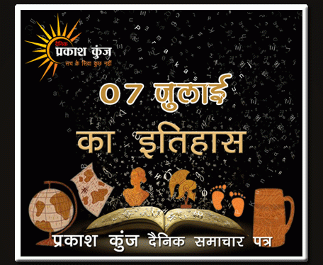 भारतीय एवं विश्व इतिहास में 07 जुलाई की महत्त्वपूर्ण घटनाएँ