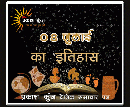 भारतीय एवं विश्व इतिहास में 08 जुलाई की प्रमुख घटनाएं