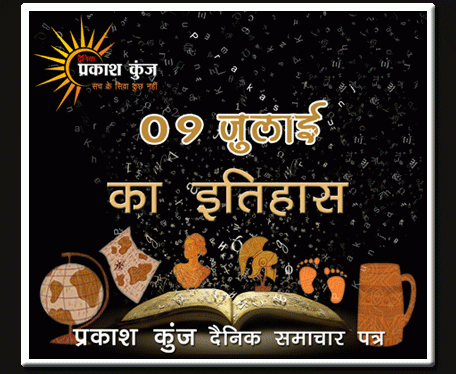 भारतीय एवं विश्व इतिहास में 09 जुलाई की प्रमुख घटनाएं