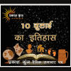 भारतीय एवं विश्व इतिहास में 10 जुलाई की प्रमुख घटनाएं