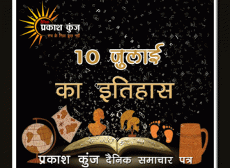 भारतीय एवं विश्व इतिहास में 10 जुलाई की प्रमुख घटनाएं