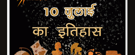 भारतीय एवं विश्व इतिहास में 10 जुलाई की प्रमुख घटनाएं