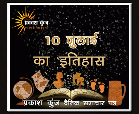 भारतीय एवं विश्व इतिहास में 10 जुलाई की प्रमुख घटनाएं