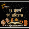 भारतीय एवं विश्व इतिहास में 11 जुलाई की महत्वपूर्ण घटनाएं