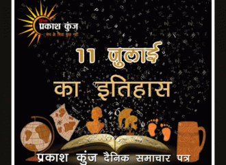 भारतीय एवं विश्व इतिहास में 11 जुलाई की महत्वपूर्ण घटनाएं
