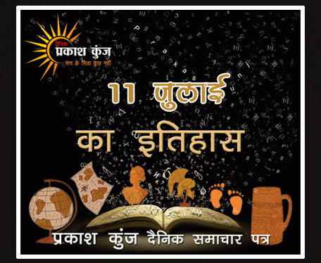 भारतीय एवं विश्व इतिहास में 11 जुलाई की महत्वपूर्ण घटनाएं