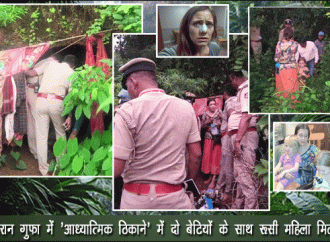 कर्नाटक :एक विरान गुफा में ‘आध्यात्मिक ठिकाने’ में दो बेटियों के साथ रूसी महिला मिली