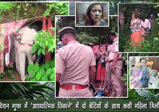 कर्नाटक :एक विरान गुफा में ‘आध्यात्मिक ठिकाने’ में दो बेटियों के साथ रूसी महिला मिली