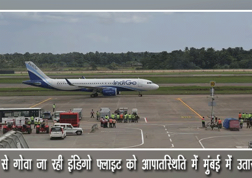 दिल्ली से गोवा जा रही इंडिगो फ्लाइट को आपातस्थिति में मुंबई में उतारा गया