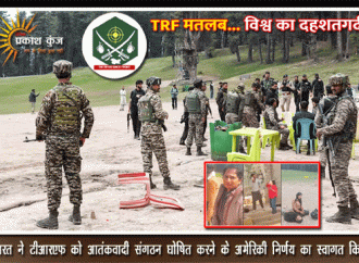 भारत ने टीआरएफ को आतंकवादी संगठन घोषित करने के अमेरिकी निर्णय का स्वागत किया