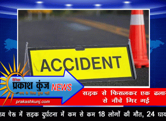 मध्य पेरू में सड़क दुर्घटना में कम से कम 18 लोगों की मौत, 24 घायल