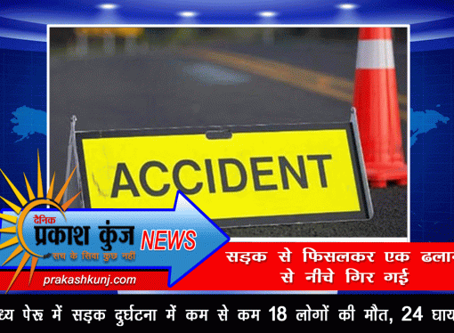 मध्य पेरू में सड़क दुर्घटना में कम से कम 18 लोगों की मौत, 24 घायल