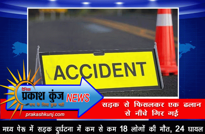 मध्य पेरू में सड़क दुर्घटना में कम से कम 18 लोगों की मौत, 24 घायल