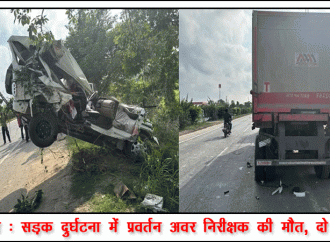 दरभंगा : सड़क दुर्घटना में प्रवर्तन अवर निरीक्षक की मौत, दो घायल