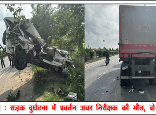 दरभंगा : सड़क दुर्घटना में प्रवर्तन अवर निरीक्षक की मौत, दो घायल