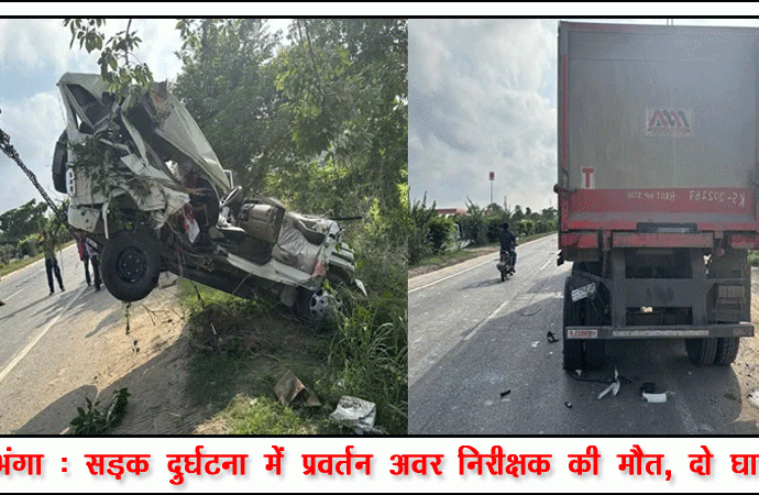 दरभंगा : सड़क दुर्घटना में प्रवर्तन अवर निरीक्षक की मौत, दो घायल