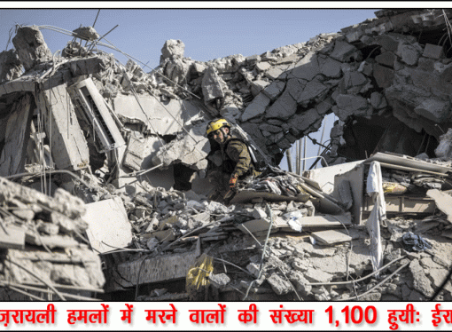 इज़रायली हमलों में मरने वालों की संख्या 1,100 हुयी: ईरान