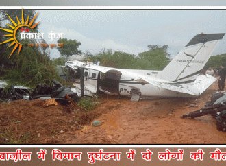 ब्राज़ील में विमान दुर्घटना में दो लोगों की मौत
