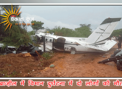 ब्राज़ील में विमान दुर्घटना में दो लोगों की मौत
