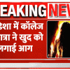 कॉलेज परिसर में आत्मदाह करने वाली ओडिशा की छात्रा की मौत