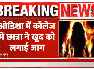 कॉलेज परिसर में आत्मदाह करने वाली ओडिशा की छात्रा की मौत