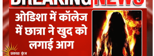 कॉलेज परिसर में आत्मदाह करने वाली ओडिशा की छात्रा की मौत