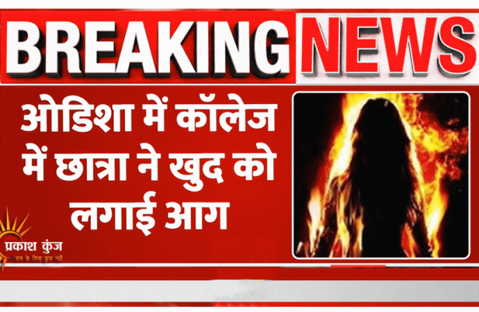 कॉलेज परिसर में आत्मदाह करने वाली ओडिशा की छात्रा की मौत