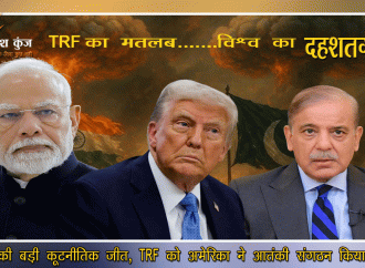 टीआरएफ को विदेशी आतंकवादी संगठन घोषित किया जाना द्विपक्षीय आतंकवाद-रोधी सहयोग की प्रबल पुष्टि: भारत