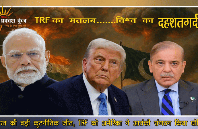 टीआरएफ को विदेशी आतंकवादी संगठन घोषित किया जाना द्विपक्षीय आतंकवाद-रोधी सहयोग की प्रबल पुष्टि: भारत