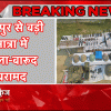 मणिपुर में गोला-बारूद का बड़ा जखीरा बरामद
