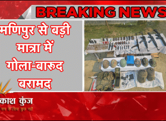मणिपुर में गोला-बारूद का बड़ा जखीरा बरामद