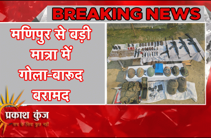 मणिपुर में गोला-बारूद का बड़ा जखीरा बरामद