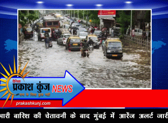 भारी बारिश की चेतावनी के बाद मुंबई में ऑरेंज अलर्ट जारी