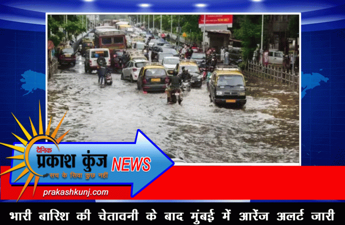 भारी बारिश की चेतावनी के बाद मुंबई में ऑरेंज अलर्ट जारी
