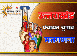 उत्तराखंड में त्रिस्तरीय पंचायत चुनावों की मतगणना शुरु