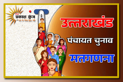 उत्तराखंड में त्रिस्तरीय पंचायत चुनावों की मतगणना शुरु