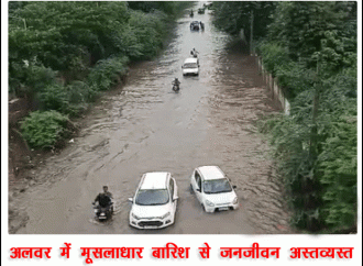 अलवर में मूसलाधार बारिश से जनजीवन अस्तव्यस्त