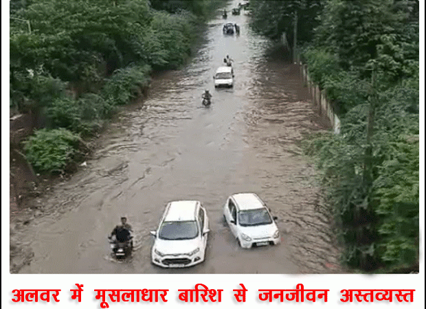 अलवर में मूसलाधार बारिश से जनजीवन अस्तव्यस्त