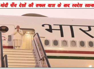 मोदी पाँच देशों की सफल यात्रा के बाद स्वदेश रवाना