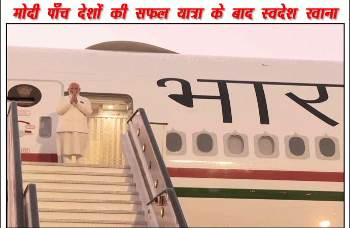 मोदी पाँच देशों की सफल यात्रा के बाद स्वदेश रवाना