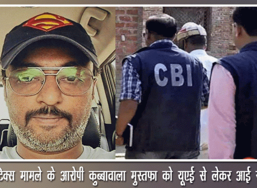 नारकोटिक्स मामले के आरोपी कुब्बावाला मुस्तफा को यूएई से लेकर आई सीबीआई