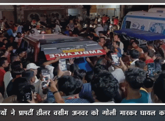 सीतामढ़ी : प्रॉपर्टी डीलर की गोली मारकर हत्या
