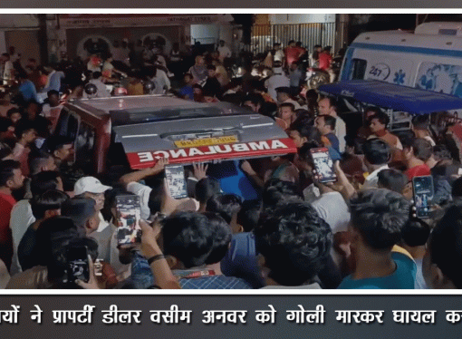 सीतामढ़ी : प्रॉपर्टी डीलर की गोली मारकर हत्या
