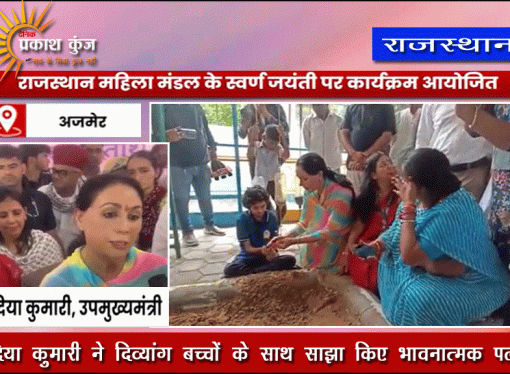 दिया कुमारी ने दिव्यांग बच्चों के साथ साझा किए भावनात्मक पल